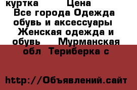 kerry куртка 110  › Цена ­ 3 500 - Все города Одежда, обувь и аксессуары » Женская одежда и обувь   . Мурманская обл.,Териберка с.